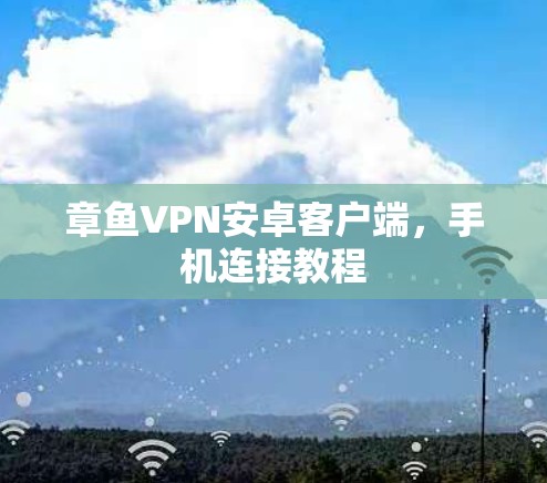 章鱼VPN安卓客户端,手机连接教程