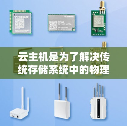 云主机是为了解决传统存储系统中的物理限制而开发的网络存储解决方案。以下是对云主机配置的详细步骤和方法