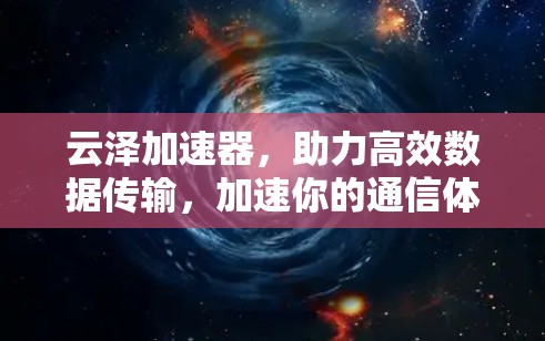 云泽加速器，助力高效数据传输，加速你的通信体验