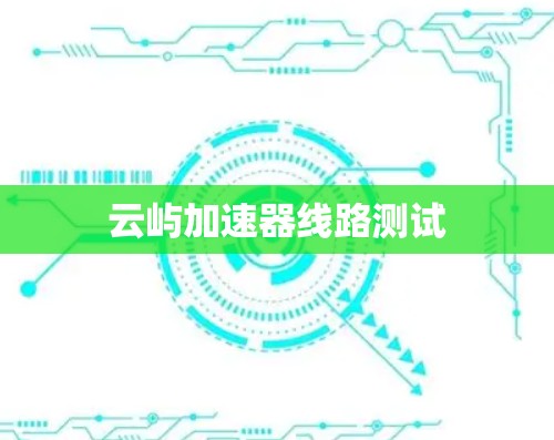 云屿加速器线路测试