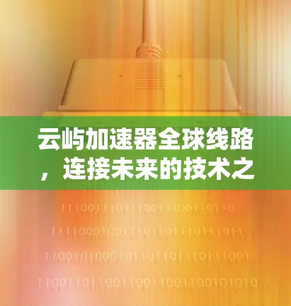 云屿加速器全球线路，连接未来的技术之光