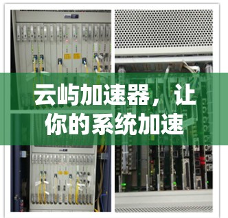云屿加速器，让你的系统加速到无限速度！