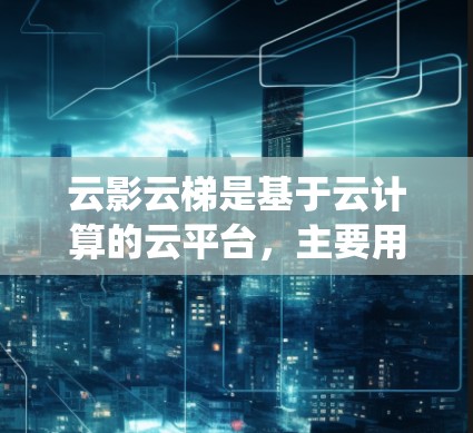 云影云梯是基于云计算的云平台，主要用于数据管理、云服务、云培训、云办公等领域的信息化管理工具。如果您的云影云梯系统需要优化，通常可以从以下几个方面入手