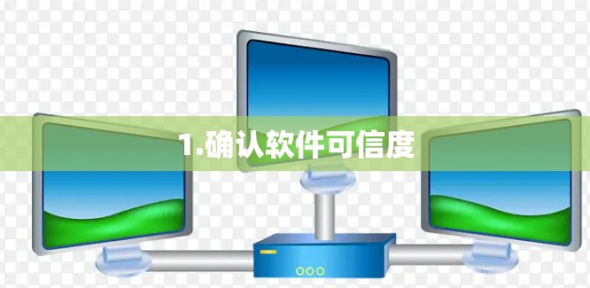 1.确认软件可信度
