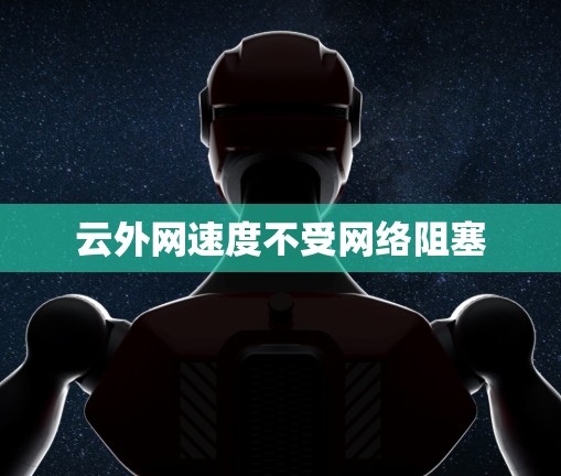 云外网速度不受网络阻塞
