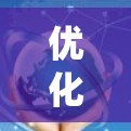 优化云影加速器的网络线路是一个系统性的工程，需要从多个方面入手，以确保在各种情况下都能高效运作。以下是一个逐步的优化方案