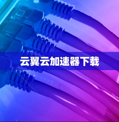 云翼云加速器下载
