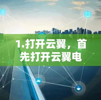 1.打开云翼，首先打开云翼电脑版