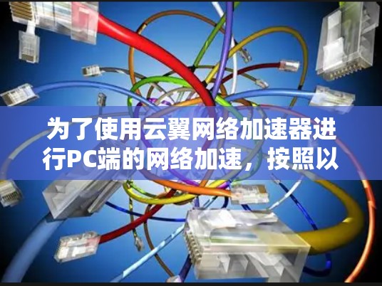 为了使用云翼网络加速器进行PC端的网络加速，按照以下步骤操作
