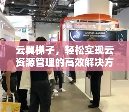 云翼梯子，轻松实现云资源管理的高效解决方案