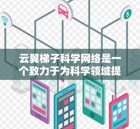 云翼梯子科学网络是一个致力于为科学领域提供高效、可靠和高可用的科学计算平台的项目。以下是对该项目的详细介绍