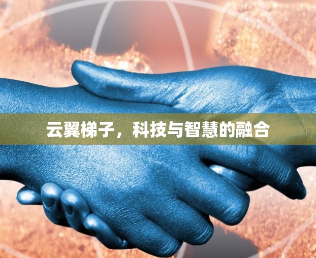 云翼梯子，科技与智慧的融合