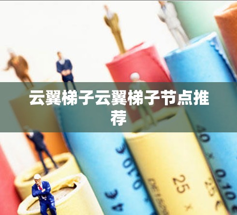 云翼梯子云翼梯子节点推荐