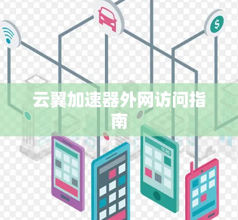 云翼加速器外网访问指南