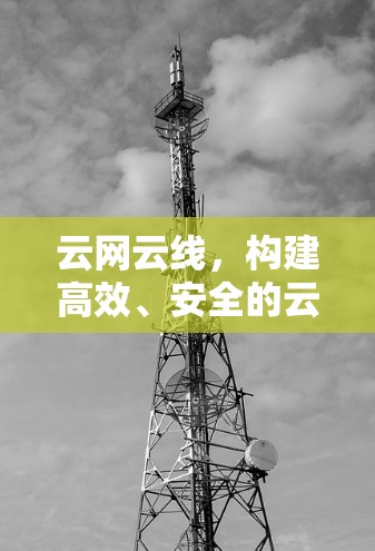 云网云线，构建高效、安全的云网络