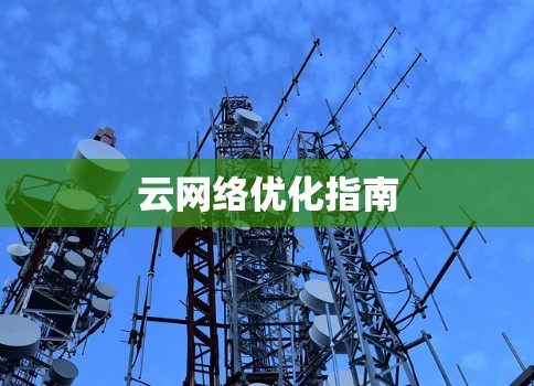 云网络优化指南
