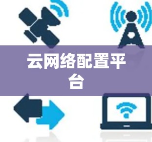 云网络配置平台