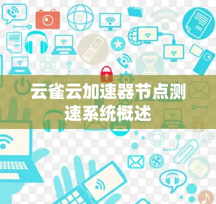 云雀云加速器节点测速系统概述