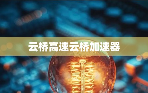 云桥高速云桥加速器