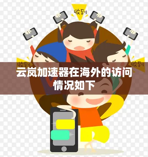 云岚加速器在海外的访问情况如下