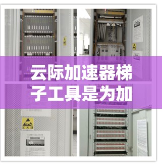 云际加速器梯子工具是为加速云服务而设计的工具，通常适用于AWS、Azure和GCP等云服务提供商。以下是对该工具的详细说明，包括功能、使用方法、常见问题和进一步学习方向