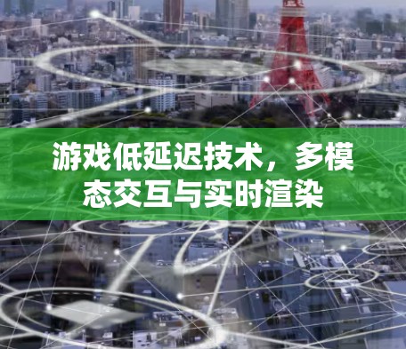 游戏低延迟技术，多模态交互与实时渲染