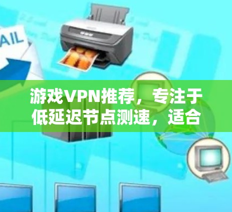 游戏VPN推荐,专注于低延迟节点测速,适合经常在游戏或视频直播中使用的情况。以下是几个推荐的VPN,他们通过 NodeTest 测试记录表现出色,适合追求稳定性和快速网络连接的用户 游戏VPN推荐,专注于低延迟节点测速,适合经常在游戏或视频直播中使用的情况。以下是几个推荐的VPN,他们通过 NodeTest 测试记录表现出色,适合追求稳定性和快速网络连接的用户