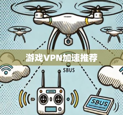 游戏VPN加速推荐
