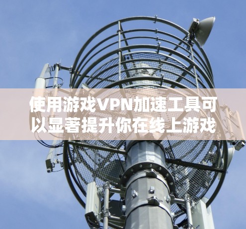 使用游戏VPN加速工具可以显著提升你在线上游戏中的使用体验，尤其是在连接远距离或延迟较大的目标服务器时。以下是使用游戏VPN加速工具的步骤和考虑因素