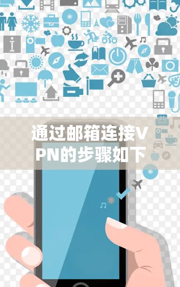 通过邮箱连接VPN的步骤如下