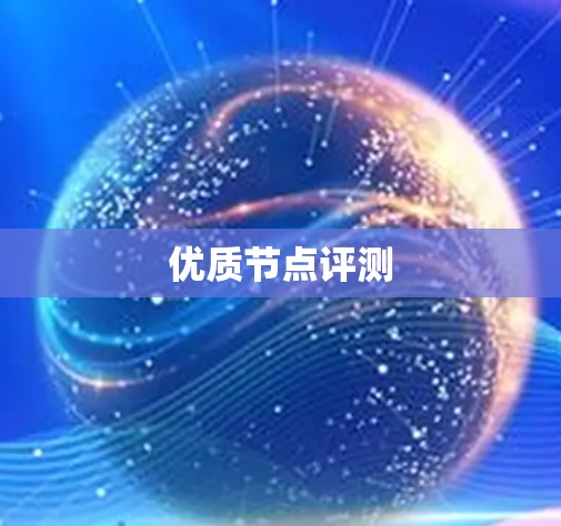 优质节点评测 优质节点评测