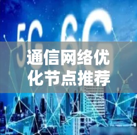 通信网络优化节点推荐 通信网络优化节点推荐