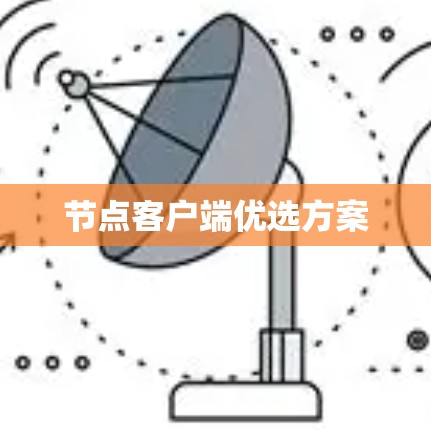节点客户端优选方案