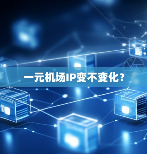 一元机场IP变不变化? 一元机场IP变不变化?