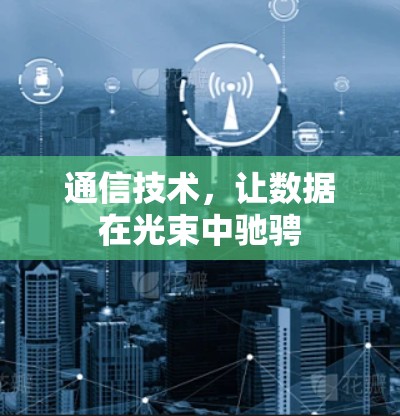 通信技术，让数据在光束中驰骋