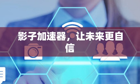 影子加速器，让未来更自信