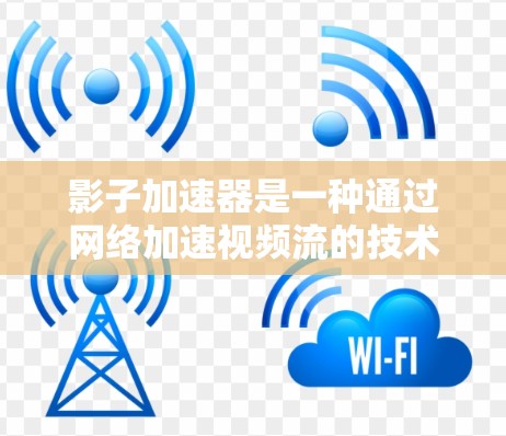 影子加速器是一种通过网络加速视频流的技术工具,旨在提升视频流的下载和观看速度。以下是对它的评测和总结 影子加速器是一种通过网络加速视频流的技术工具,旨在提升视频流的下载和观看速度。以下是对它的评测和总结