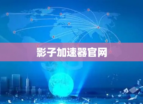 影子加速器官网