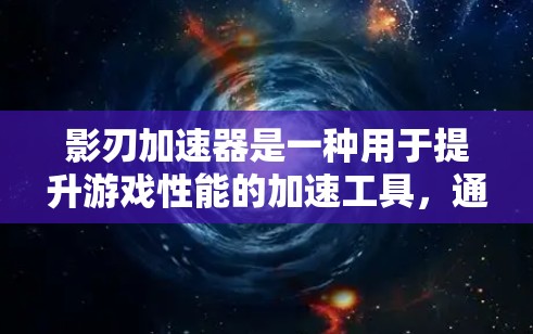 影刃加速器是一种用于提升游戏性能的加速工具,通常由游戏引擎中的节点组成。这些节点负责不同的功能和数据传输,以实现性能提升。以下是影刃加速器的节点结构和功能 影刃加速器是一种用于提升游戏性能的加速工具,通常由游戏引擎中的节点组成。这些节点负责不同的功能和数据传输,以实现性能提升。以下是影刃加速器的节点结构和功能