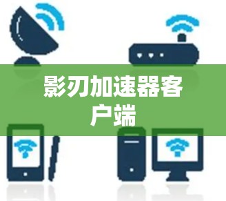 影刃加速器客户端 影刃加速器客户端