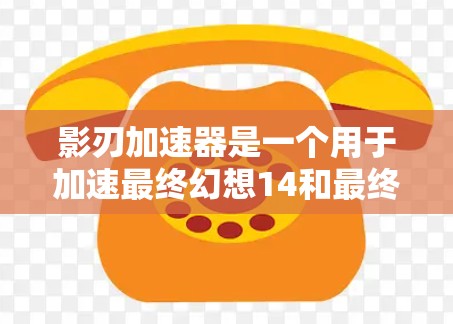 影刃加速器是一个用于加速最终幻想14和最终幻想15游戏的加速软件。如果你是在海外使用影刃加速器，通常会遇到以下情况