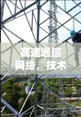 高速通信网络，技术突破的未来展望