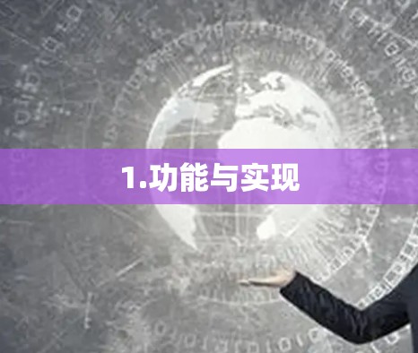 1.功能与实现