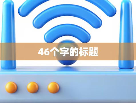 46个字的标题