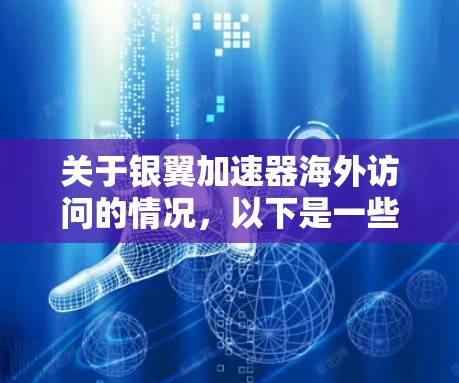 关于银翼加速器海外访问的情况,以下是一些关键信息和建议 关于银翼加速器海外访问的情况,以下是一些关键信息和建议