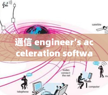 通信 engineer’s acceleration software for 5G networks 通信 engineer’s acceleration software for 5G networks