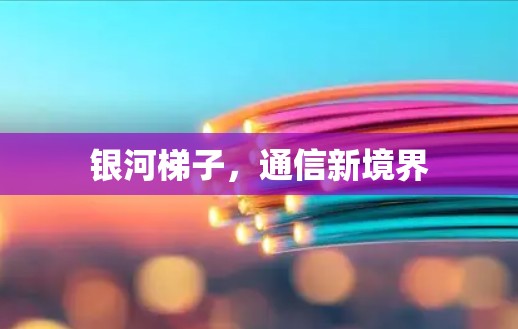 银河梯子，通信新境界