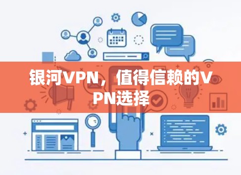 银河VPN,值得信赖的VPN选择 银河VPN,值得信赖的VPN选择