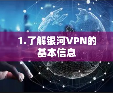 1.了解银河VPN的基本信息