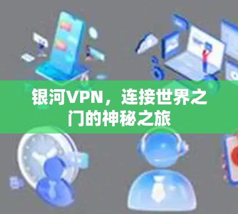 银河VPN，连接世界之门的神秘之旅